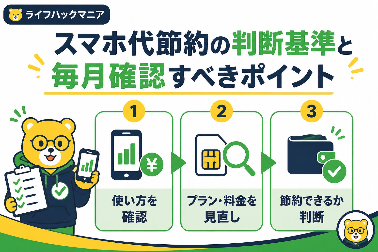 節約・お金 スマホ代節約の判断基準と毎月確認すべきポイント