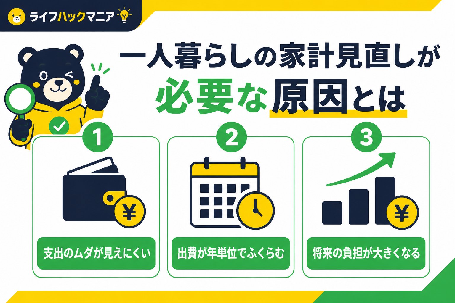 節約・お金 一人暮らしの家計見直しが必要な原因とは