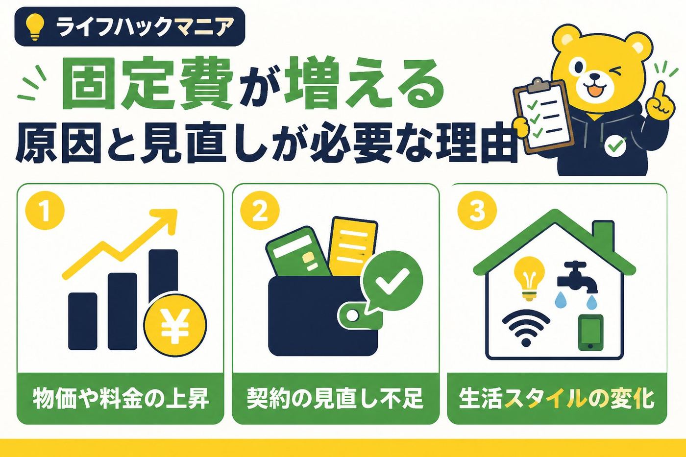 節約・お金 固定費が増える原因と見直しが必要な理由