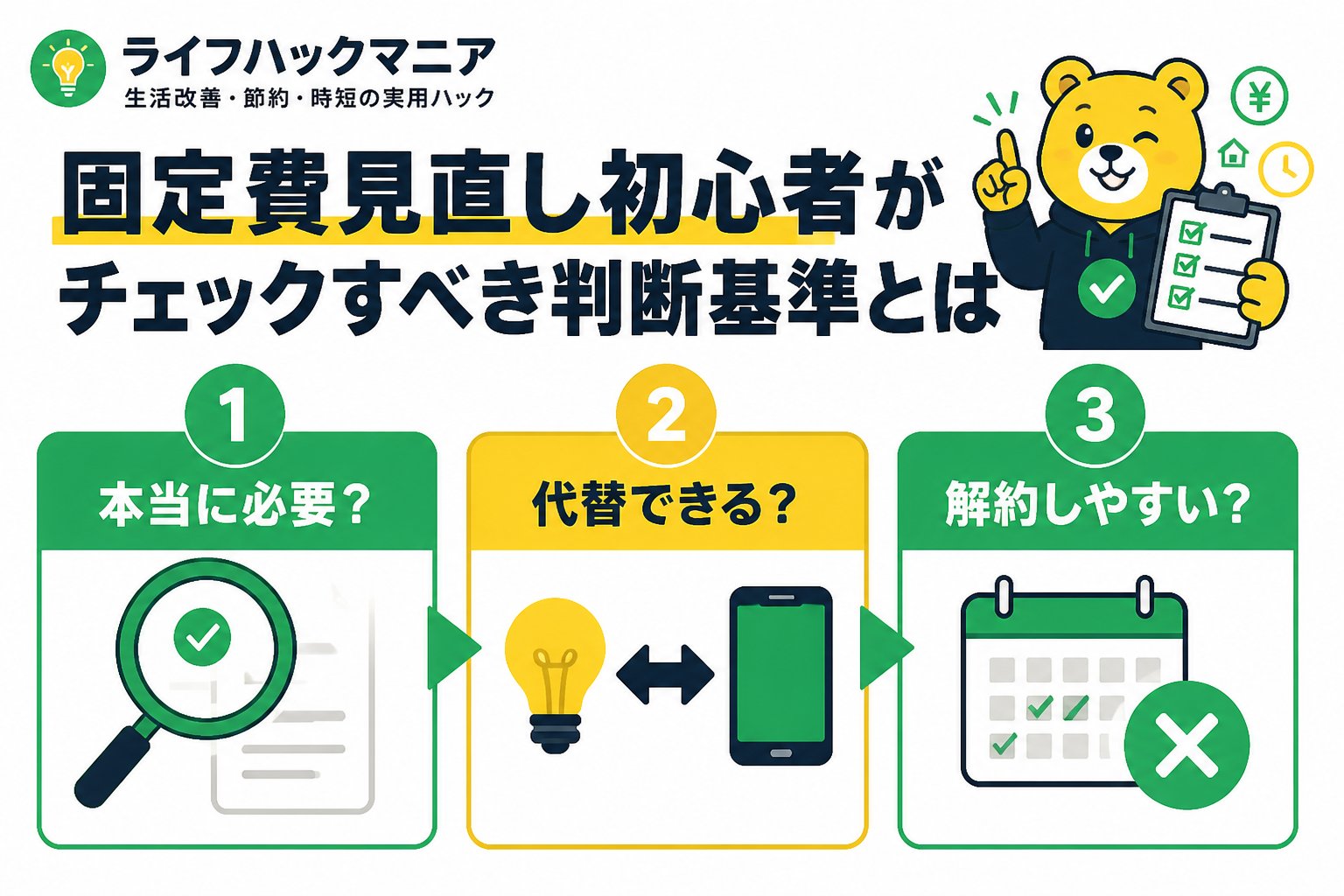節約・お金 固定費見直し初心者がチェックすべき判断基準とは