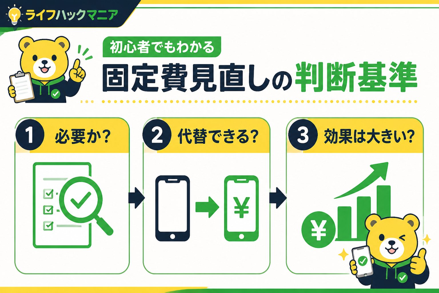 節約・お金 初心者でもわかる固定費見直しの判断基準