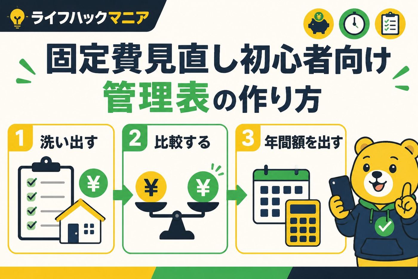 節約・お金 固定費見直し初心者向け管理表の作り方