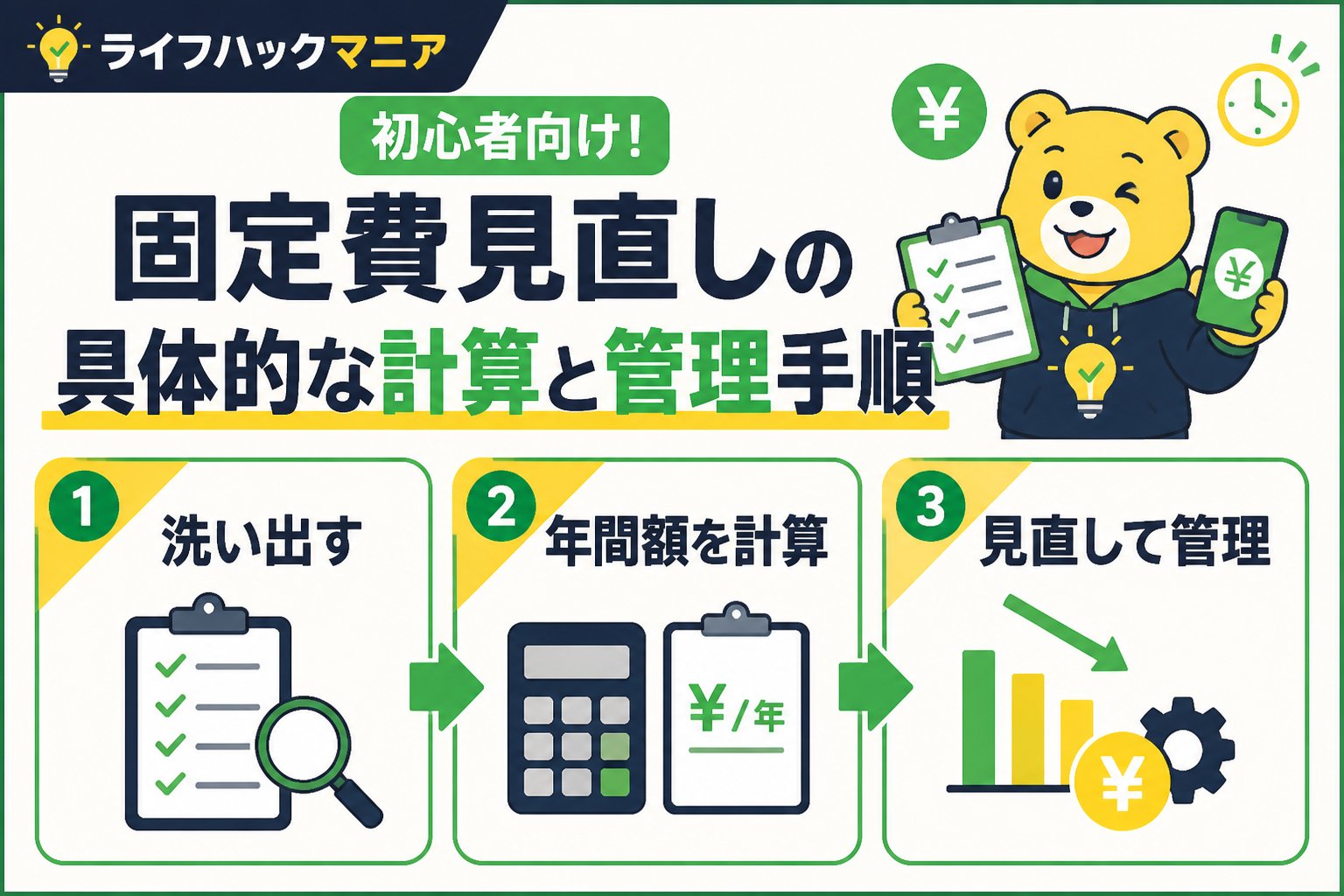節約・お金 初心者向け！固定費見直しの具体的な計算と管理手順