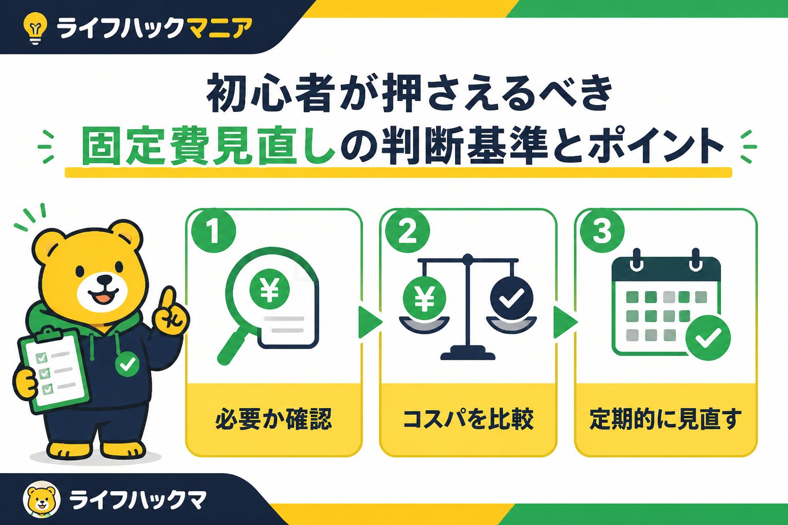 節約・お金 初心者が押さえるべき固定費見直しの判断基準とポイント