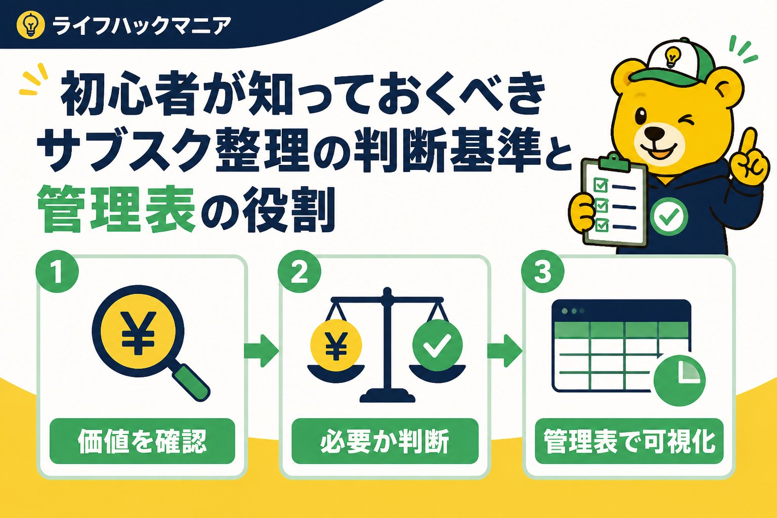 節約・お金 初心者が知っておくべきサブスク整理の判断基準と管理表の役割