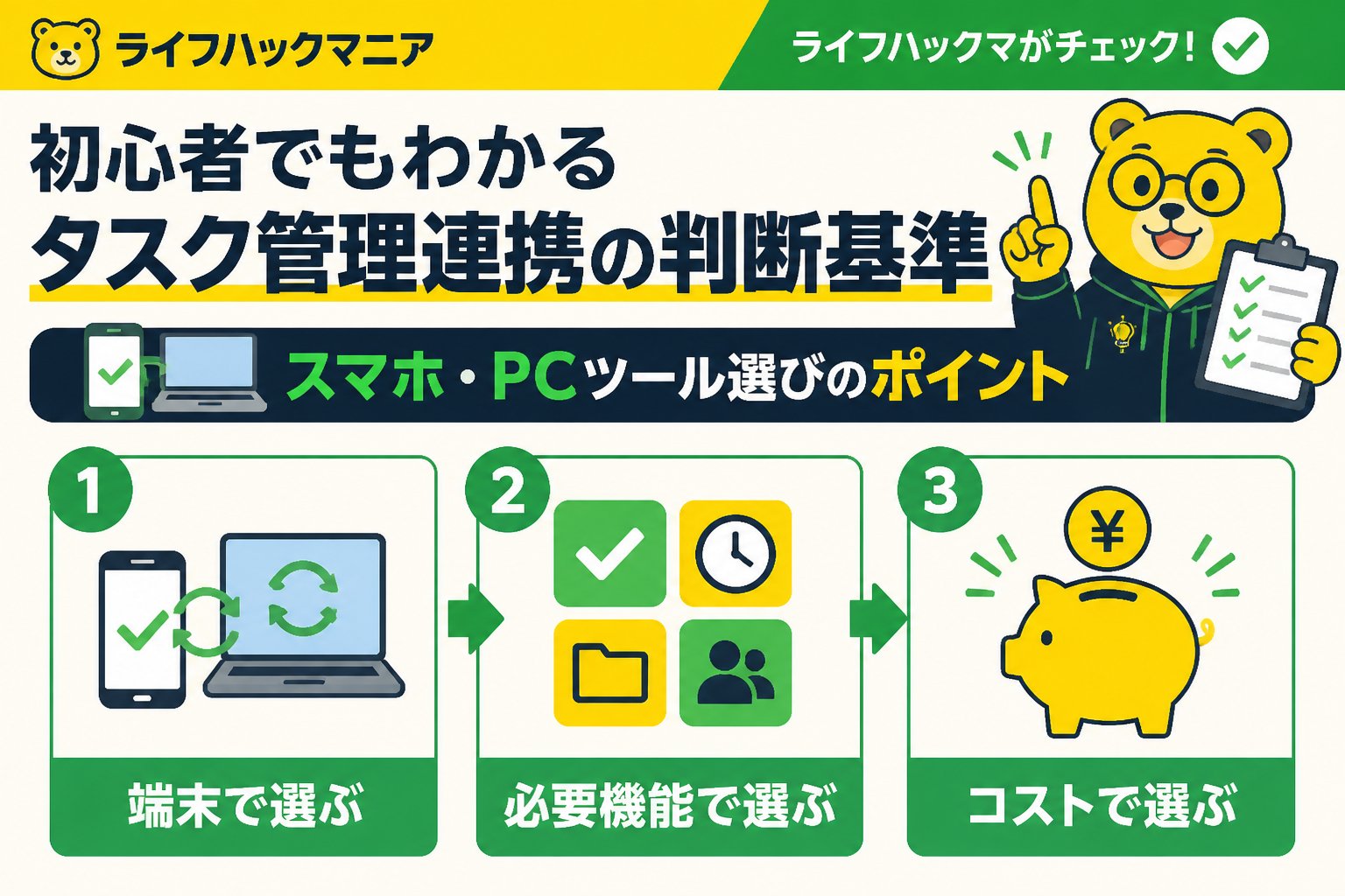 スマホ・PC術 初心者でもわかるタスク管理連携の判断基準|スマホ・PCツール選びのポイント