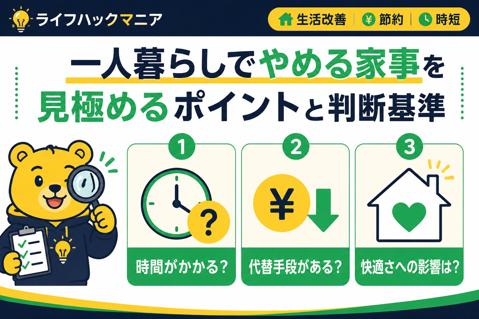 スマホ・PC術 一人暮らしでやめる家事を見極めるポイントと判断基準