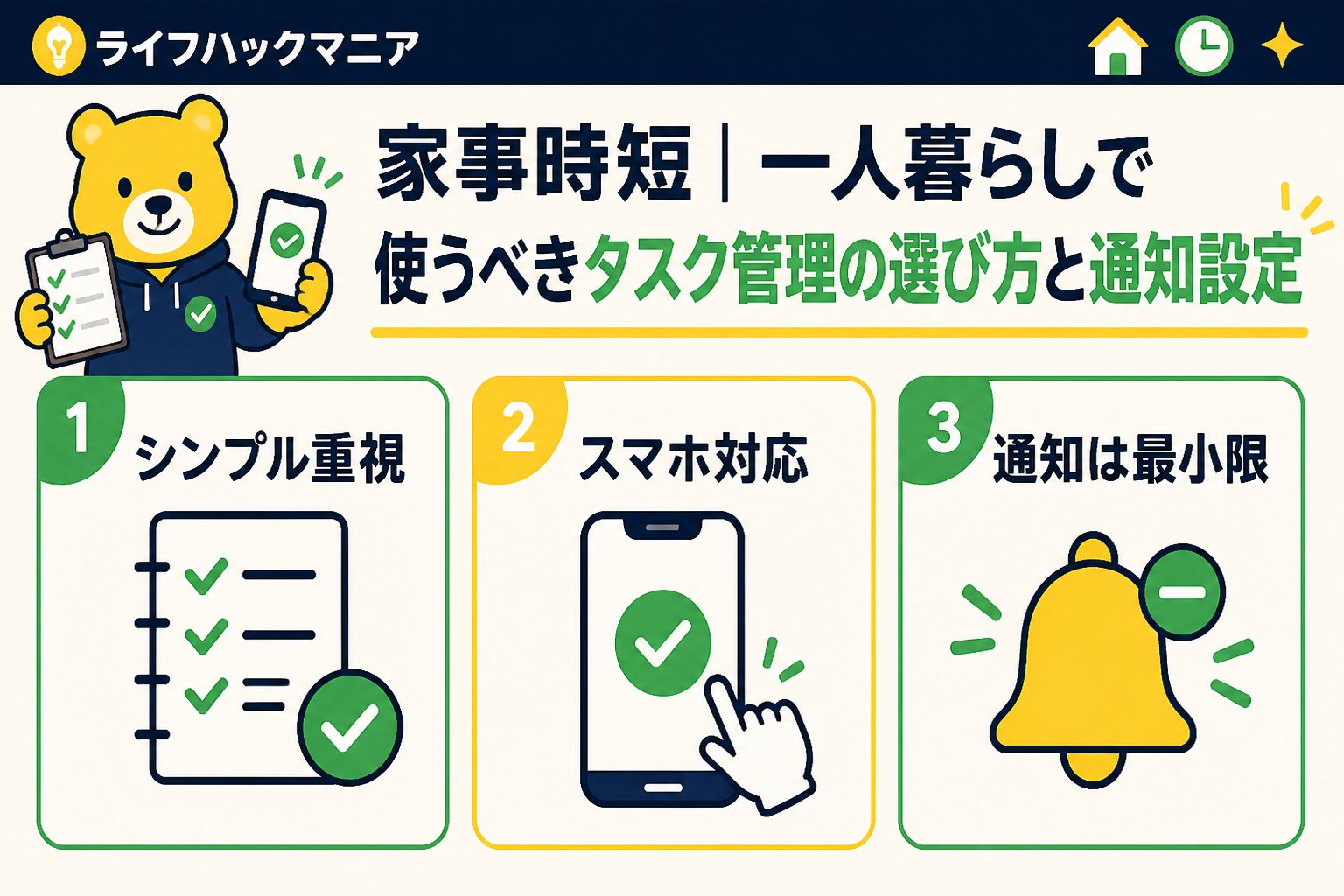 スマホ・PC術 家事時短一人暮らしで使うべきタスク管理の選び方と通知設定