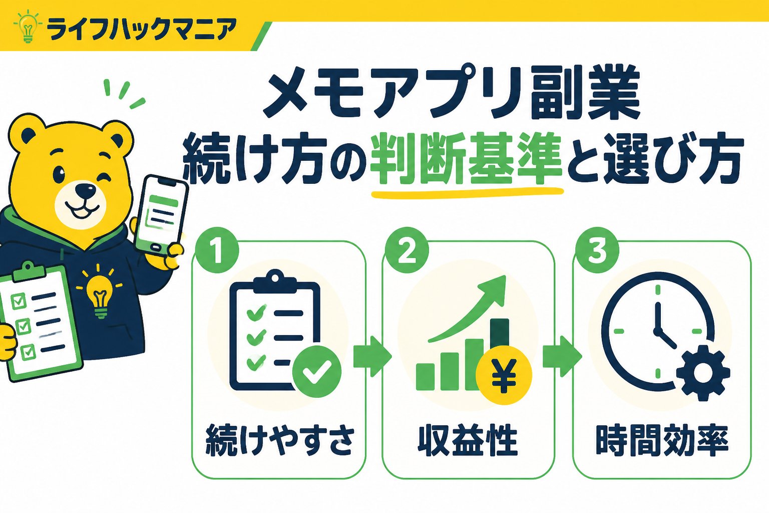 スマホ・PC術 メモアプリ副業続け方の判断基準と選び方