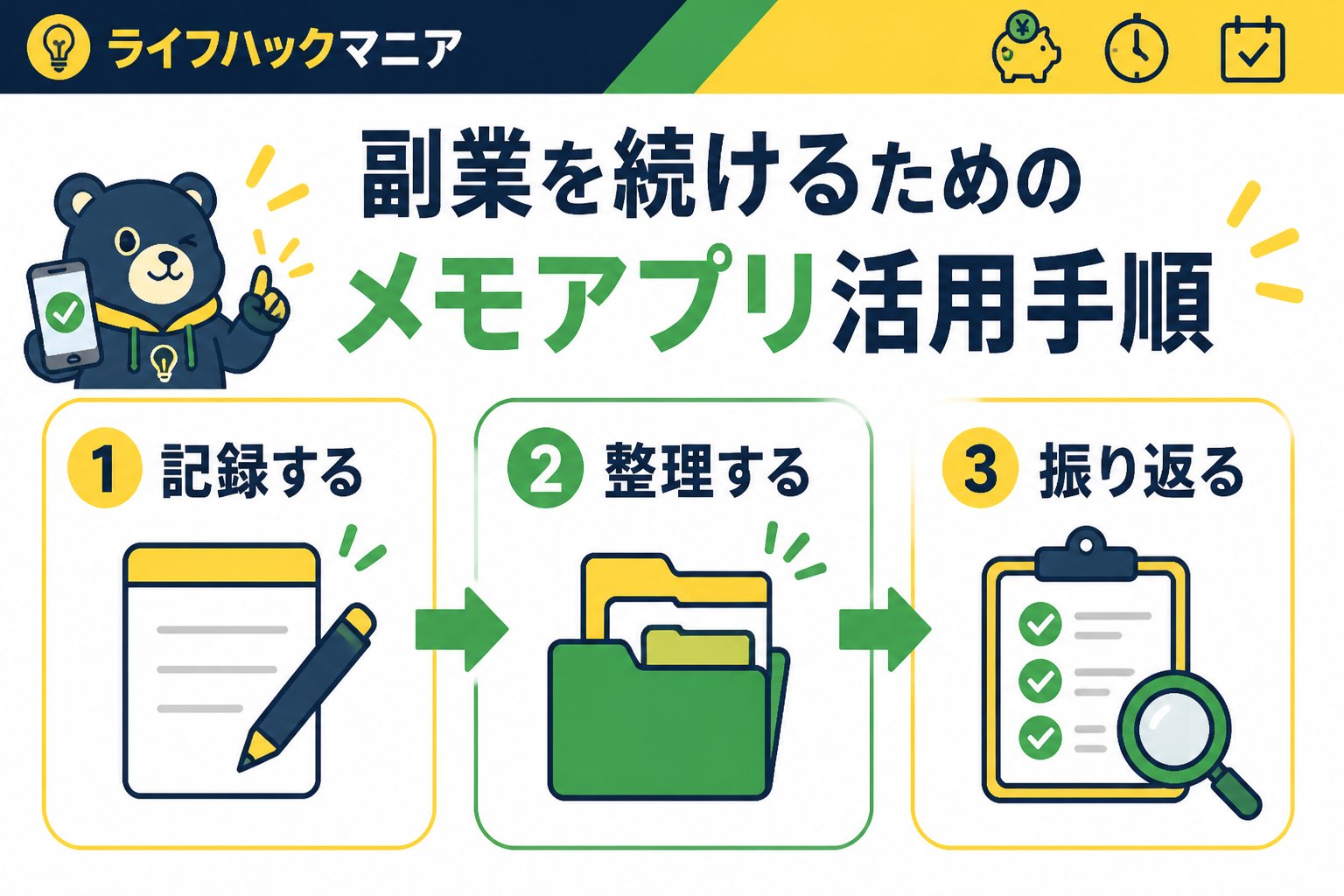スマホ・PC術 副業を続けるためのメモアプリ活用手順