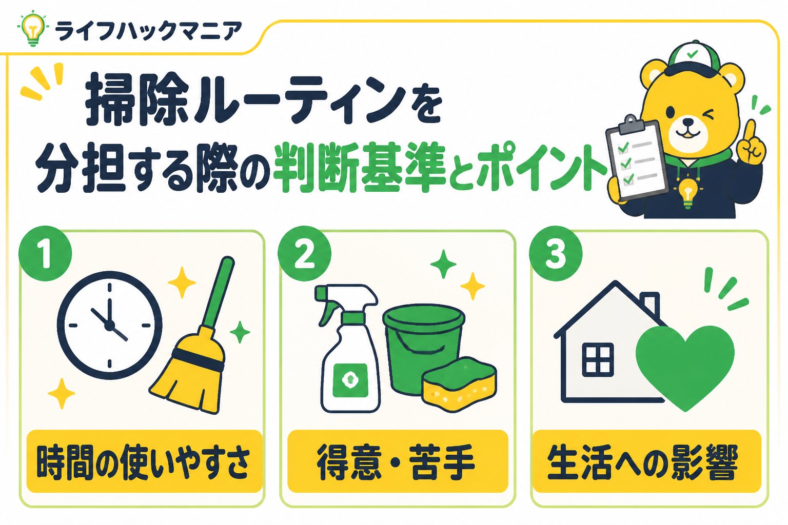 スマホ・PC術 掃除ルーティンを分担する際の判断基準とポイント