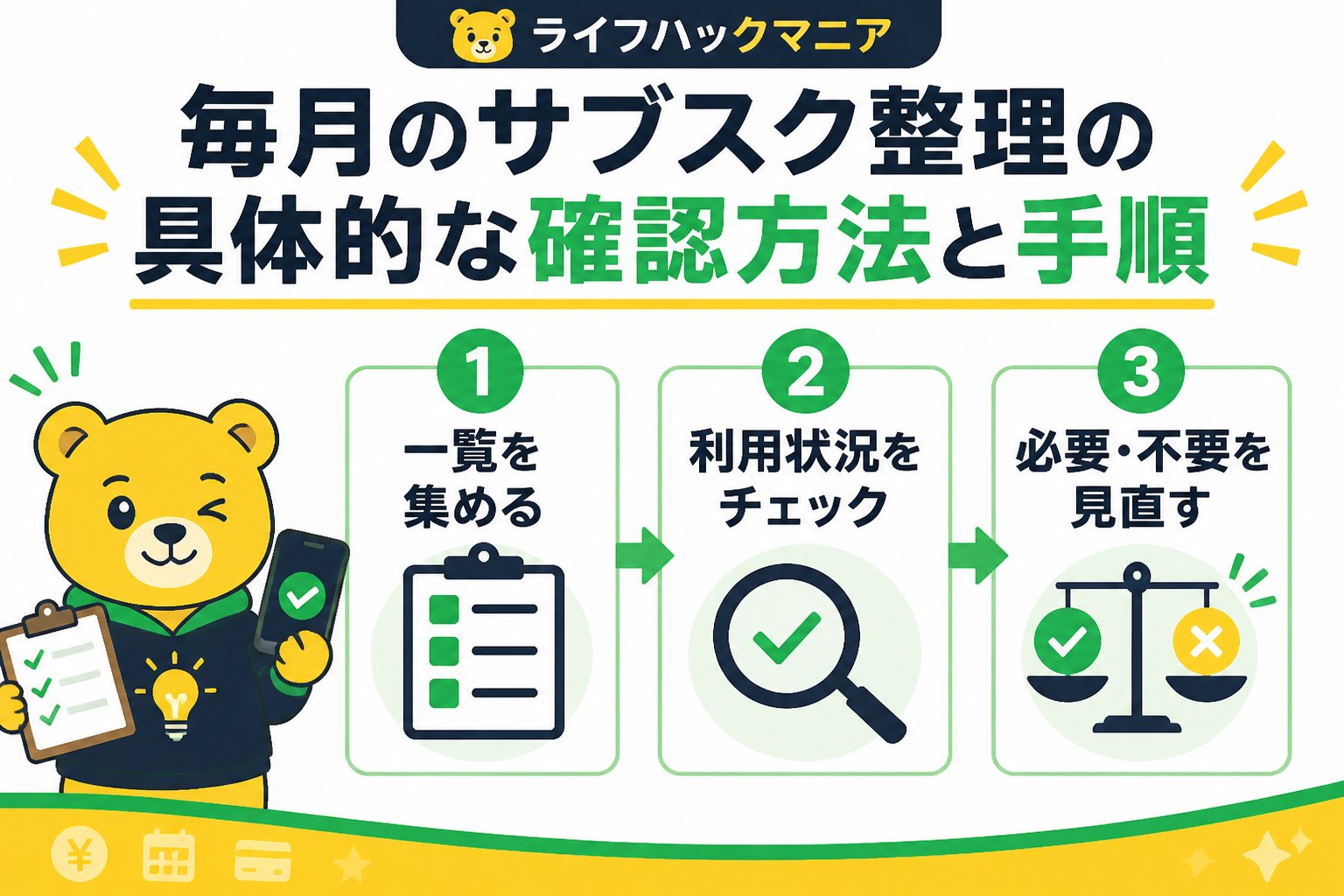節約・お金 毎月のサブスク整理の具体的な確認方法と手順