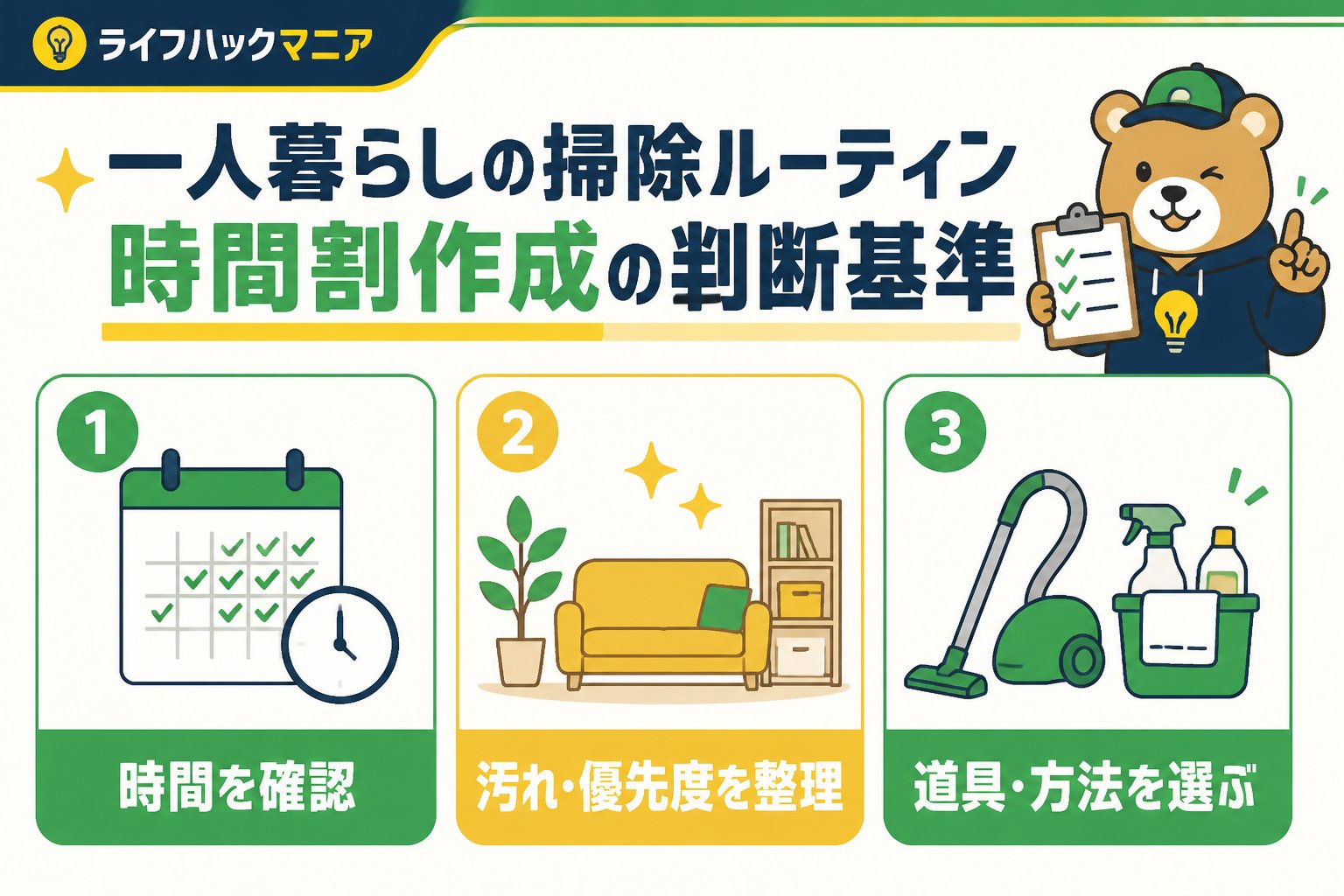 スマホ・PC術 一人暮らしの掃除ルーティン時間割作成の判断基準
