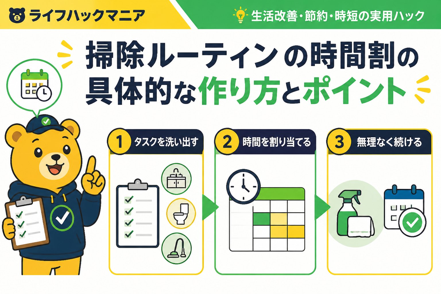 スマホ・PC術 掃除ルーティンの時間割の具体的な作り方とポイント
