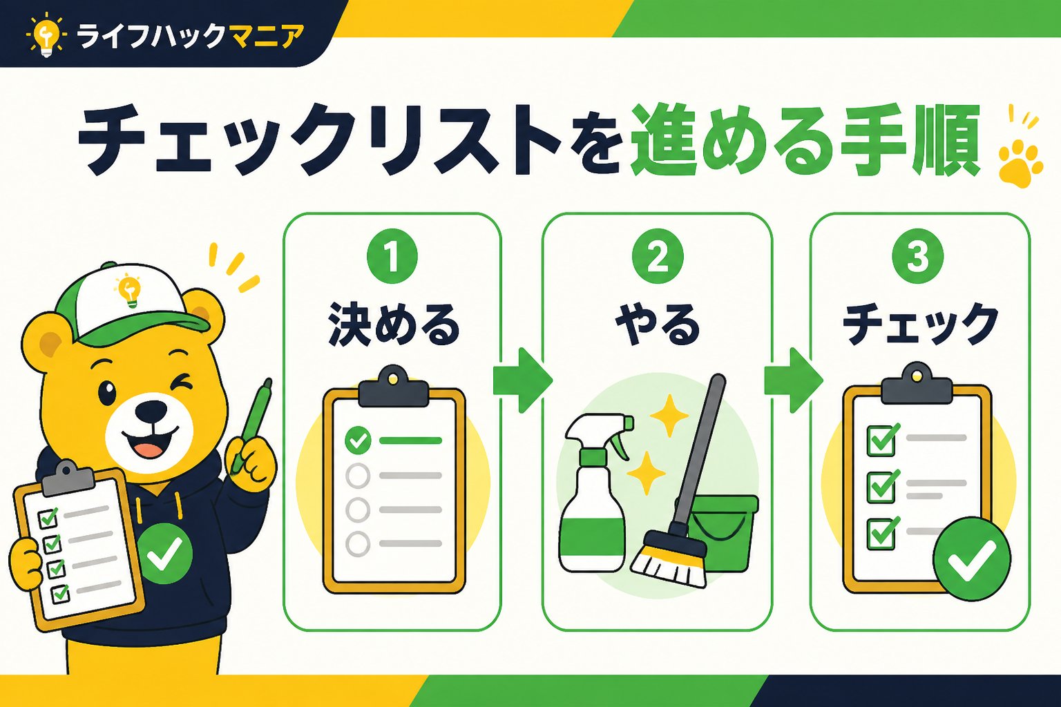 スマホ・PC術 掃除 ルーティン 一人暮らし チェックリストを進める手順