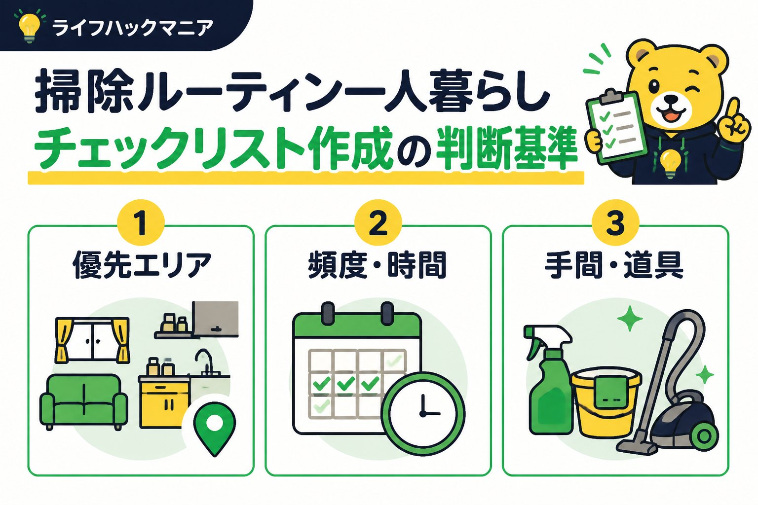 スマホ・PC術 掃除ルーティン一人暮らしチェックリスト作成の判断基準