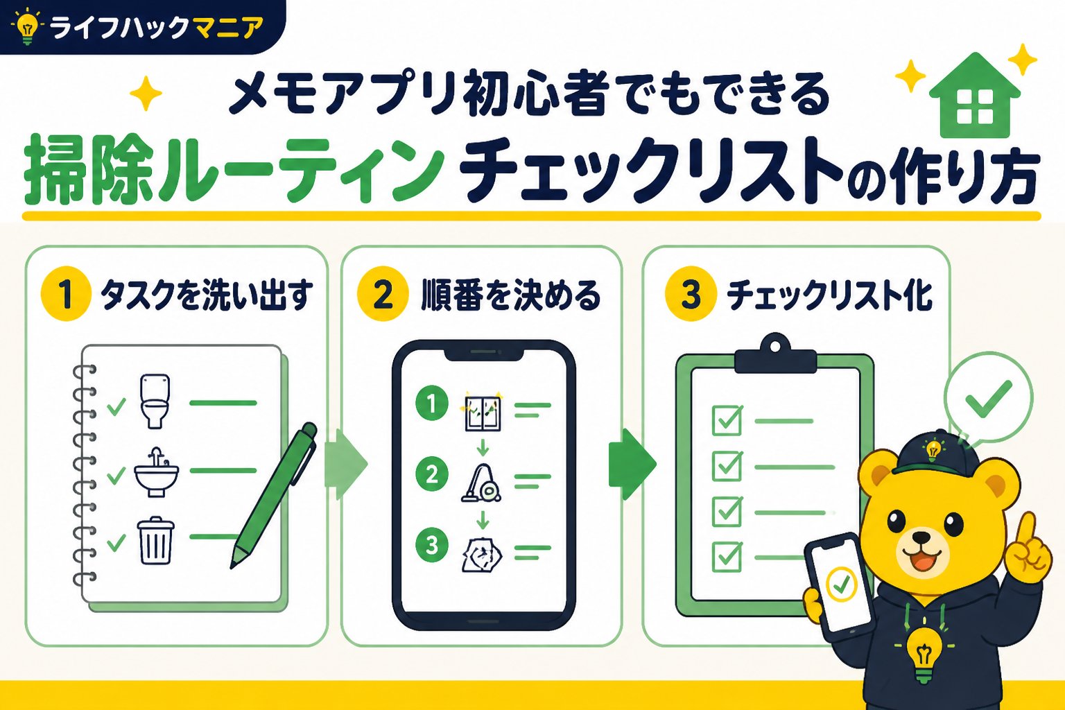 スマホ・PC術 メモアプリ初心者でもできる掃除ルーティンチェックリストの作り方