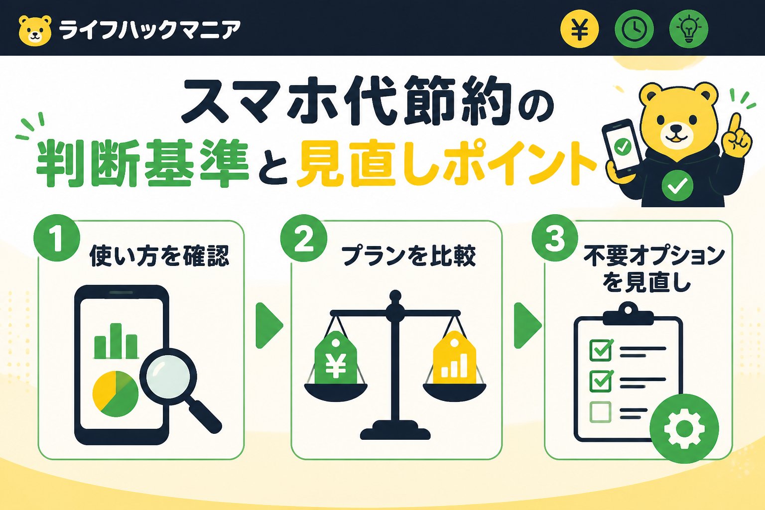 節約・お金 スマホ代節約の判断基準と見直しポイント