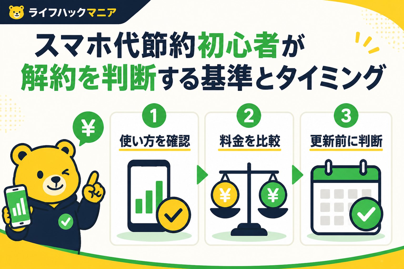 節約・お金 スマホ代節約初心者が解約を判断する基準とタイミング