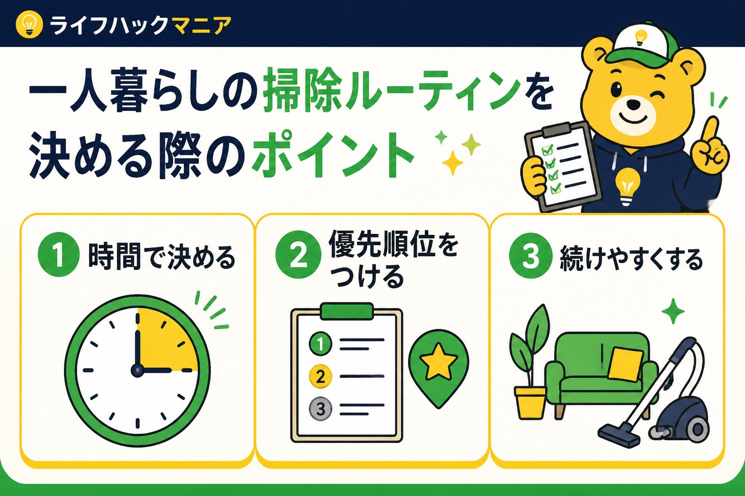 スマホ・PC術 一人暮らしの掃除ルーティンを決める際のポイント