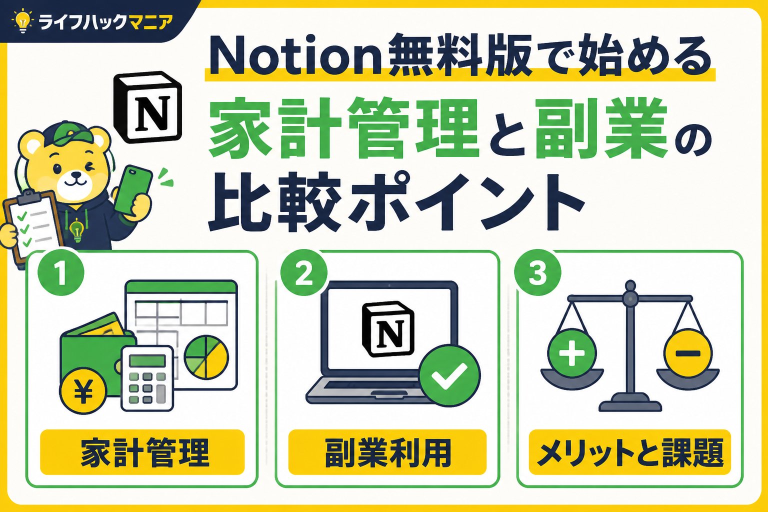 スマホ・PC術 Notion無料版を使った家計管理と副業利用のメリットと課題
