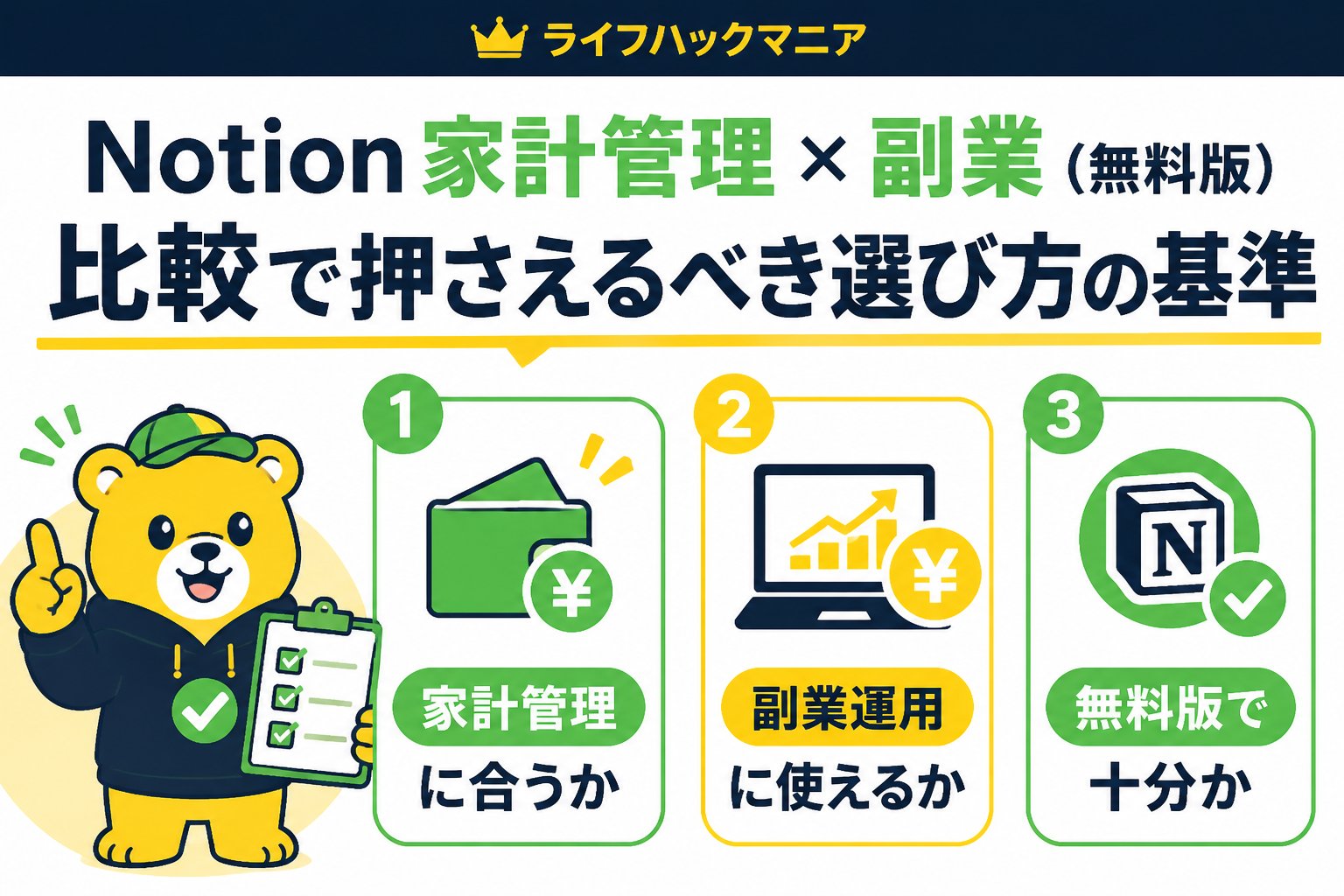 スマホ・PC術 Notion 家計管理 副業 無料版 比較で押さえるべき選び方の基準