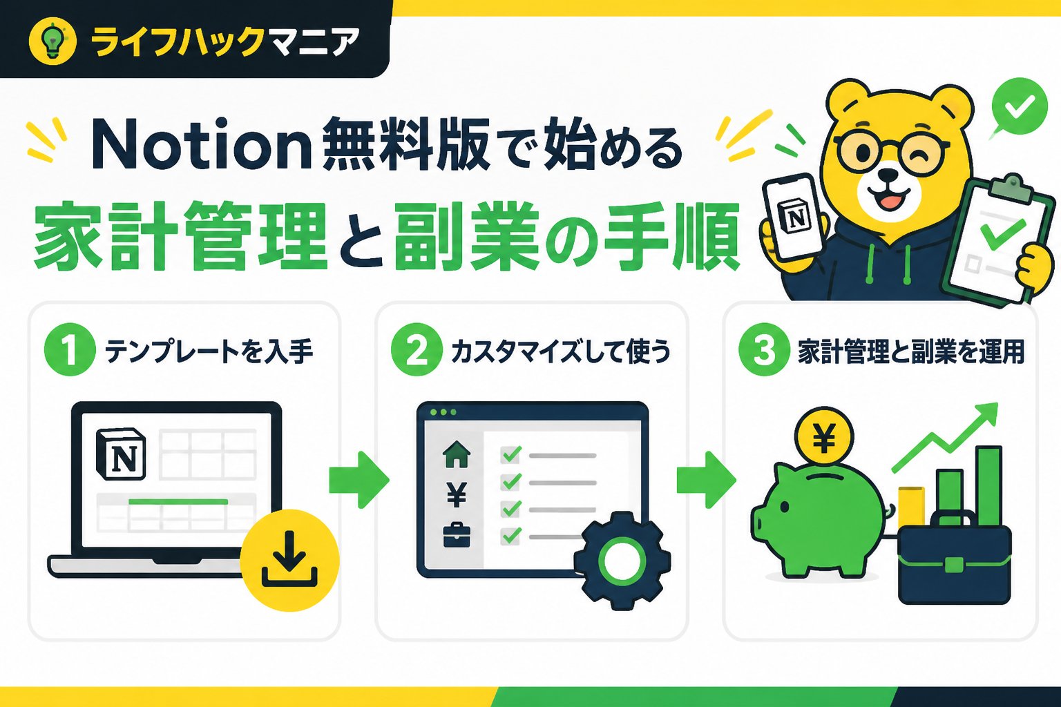 スマホ・PC術 Notion無料版で家計管理と副業を始める具体的な手順