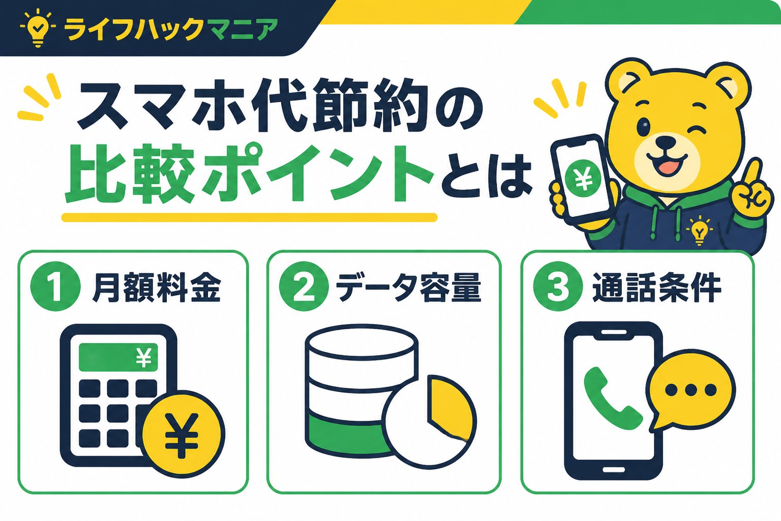 節約・お金 スマホ代節約の比較ポイントとは