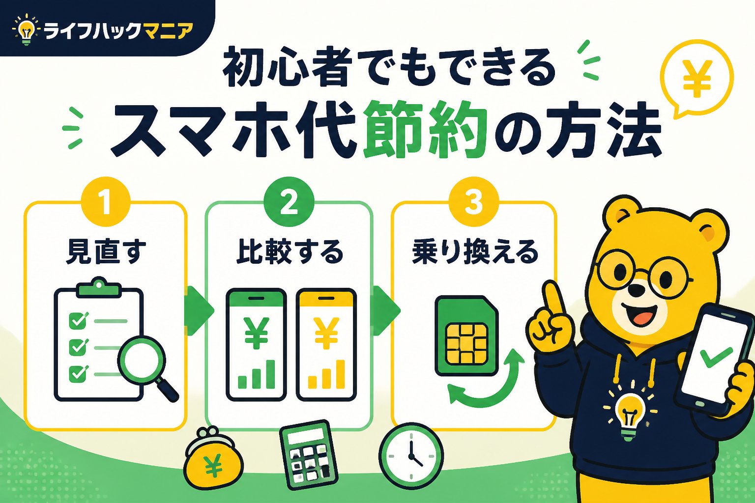 節約・お金 初心者でもできるスマホ代節約の方法