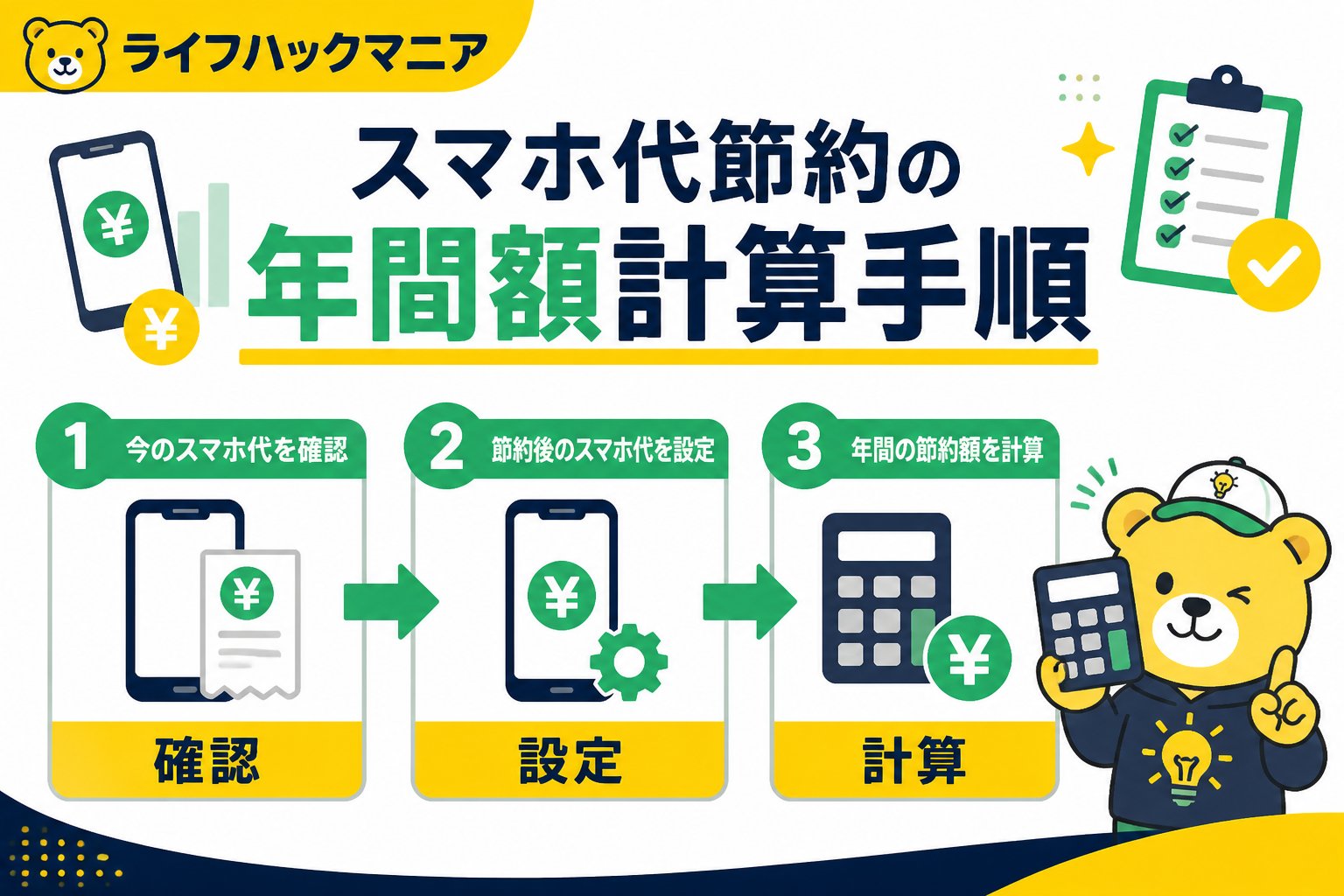節約・お金 スマホ代節約の年間額計算手順|初心者向けの具体的な方法