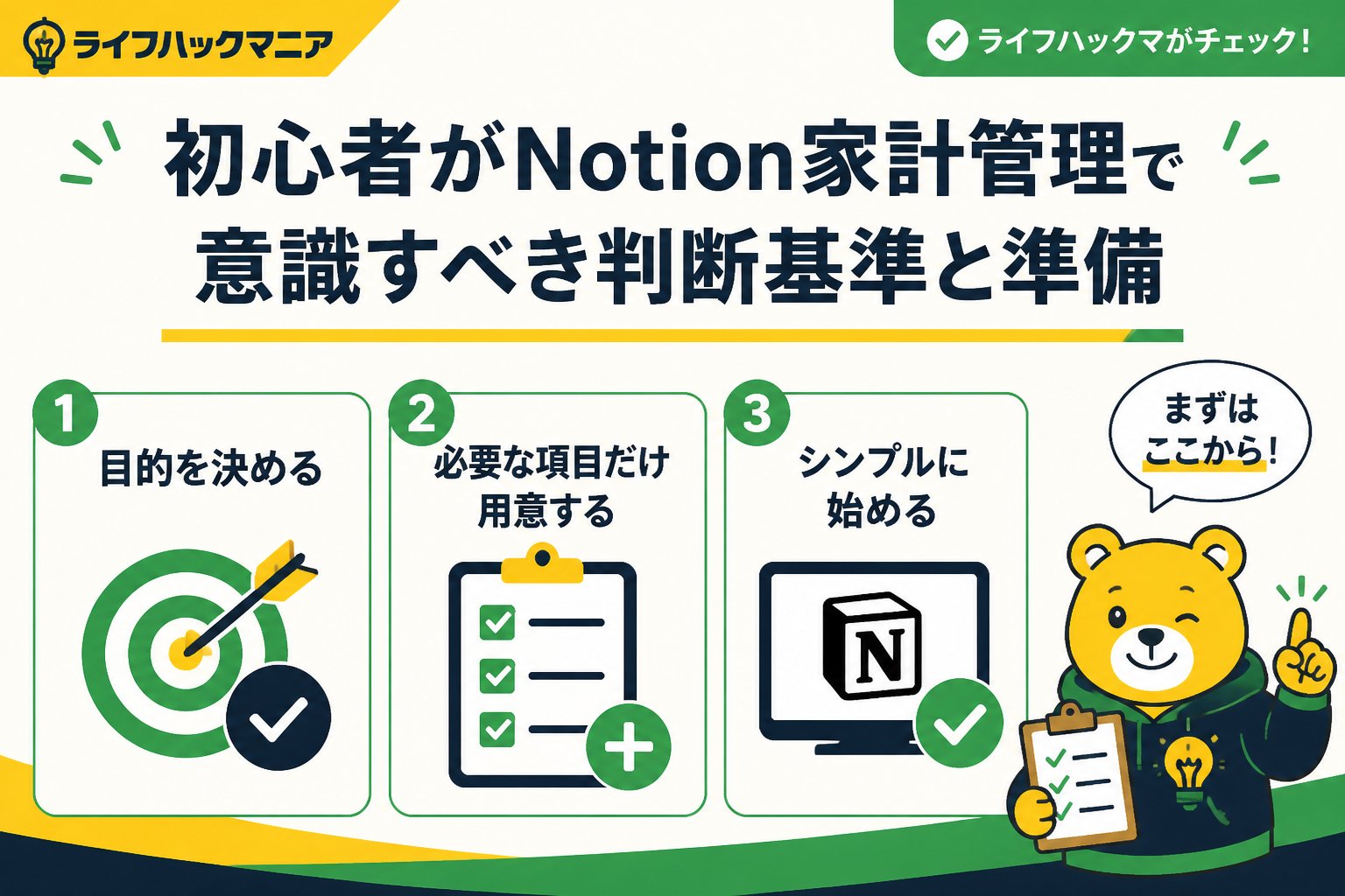 スマホ・PC術 初心者がNotion家計管理で意識すべき判断基準と準備