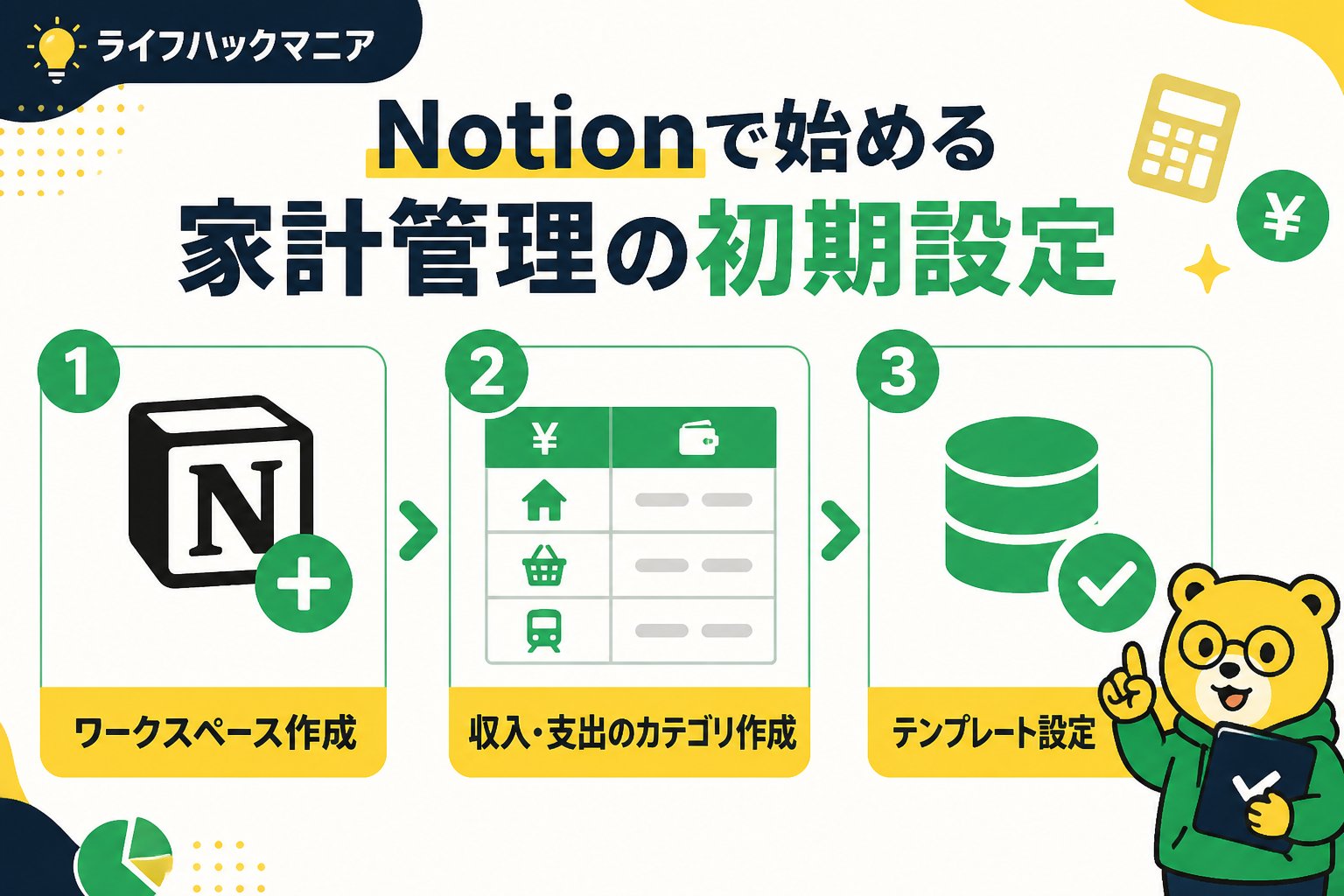 スマホ・PC術 Notion家計管理初心者向けの初期設定と具体的な作り方