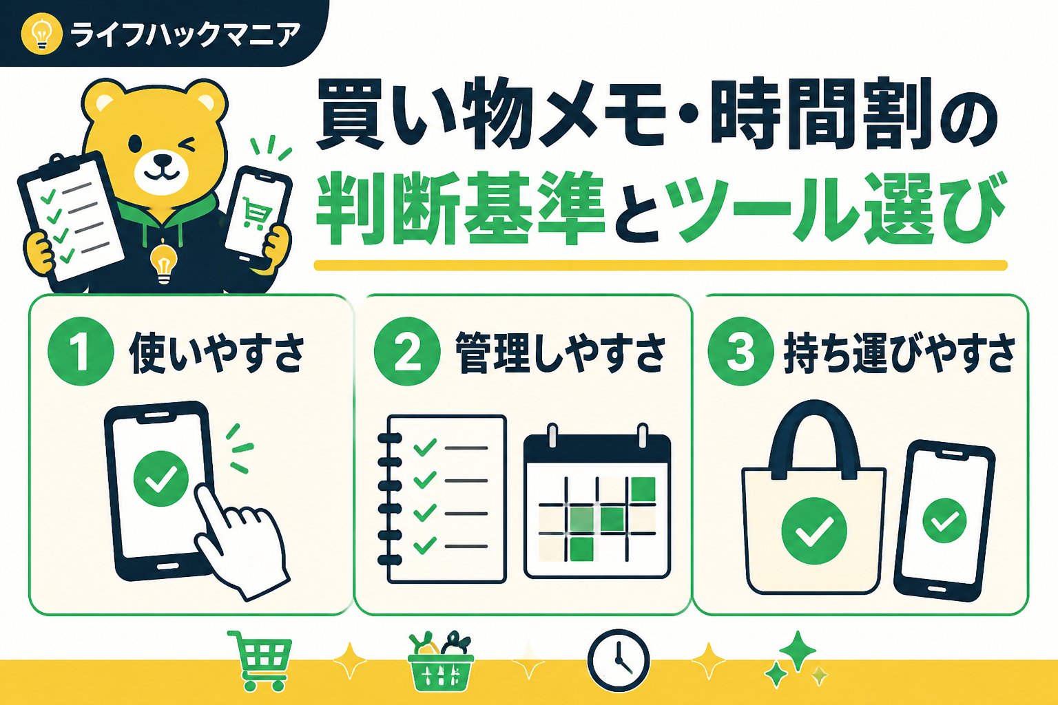 スマホ・PC術 買い物 メモ 一人暮らし 時間割 作り方の判断基準とツール選び