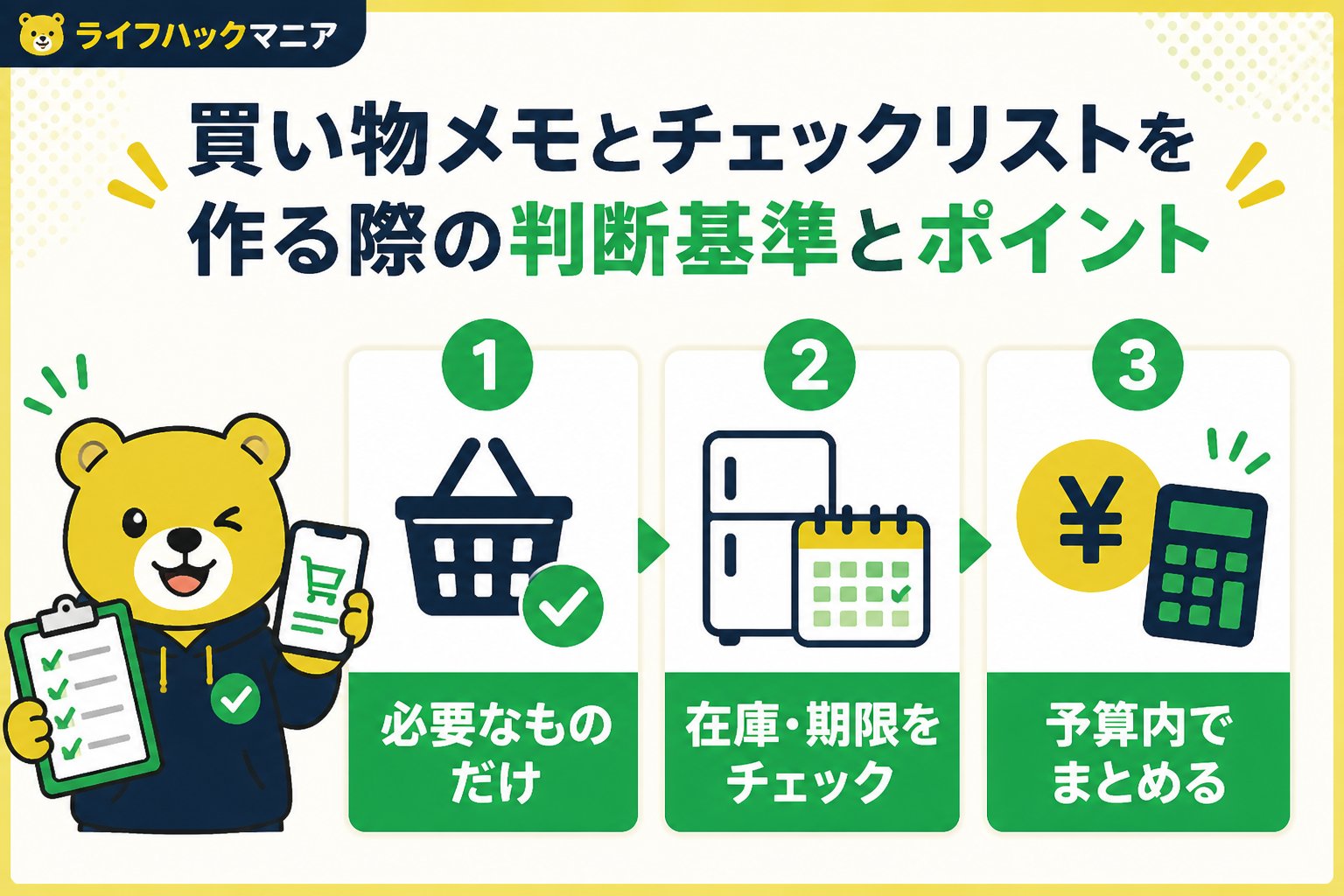 スマホ・PC術 買い物メモとチェックリストを作る際の判断基準とポイント