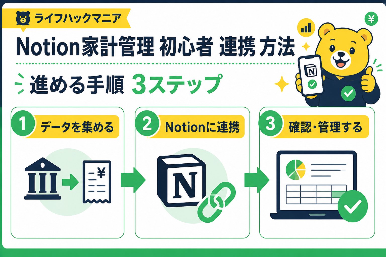 スマホ・PC術 Notion 家計管理 初心者 連携 方法を進める手順