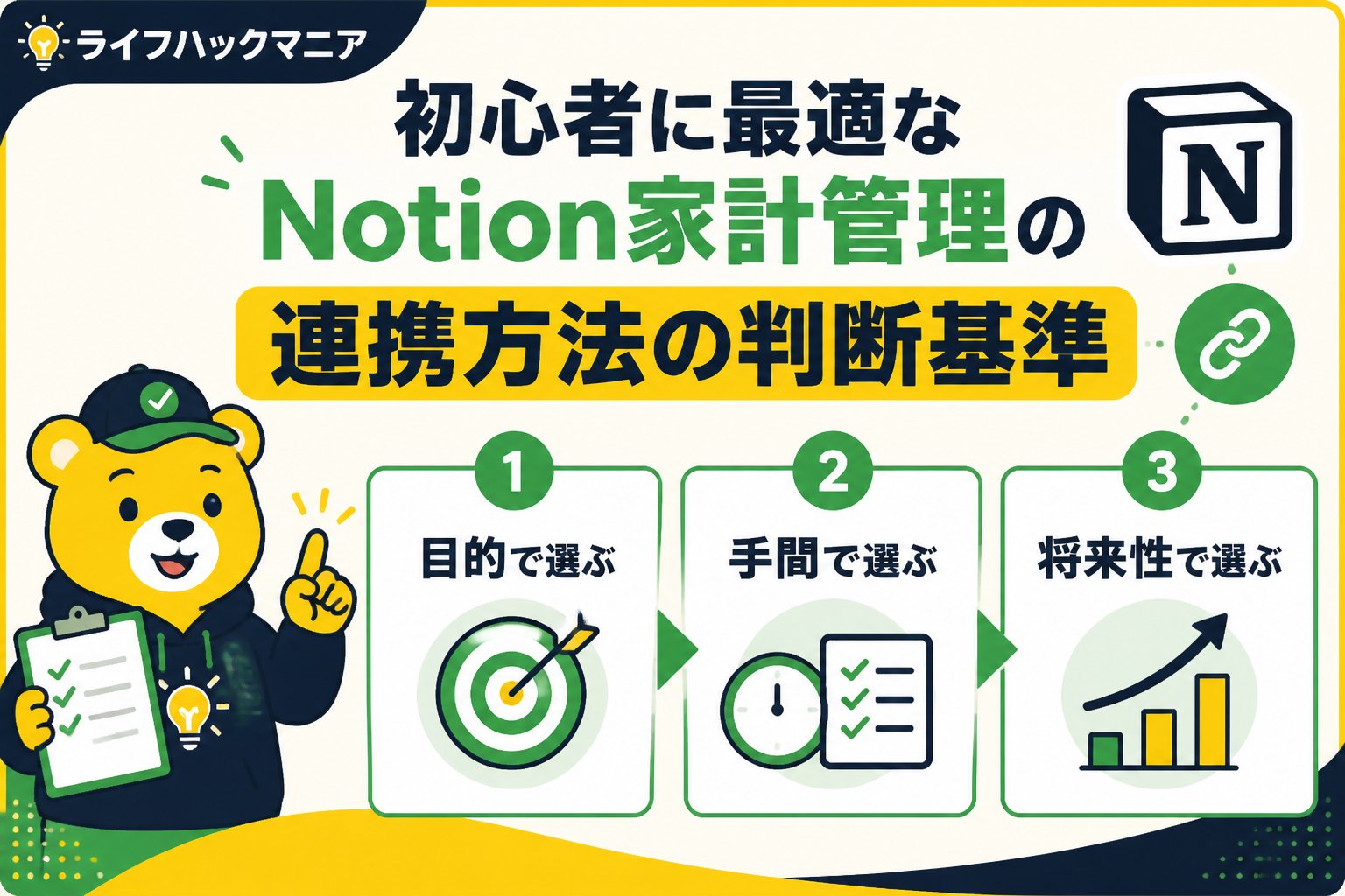 スマホ・PC術 初心者に最適なNotion家計管理の連携方法の判断基準