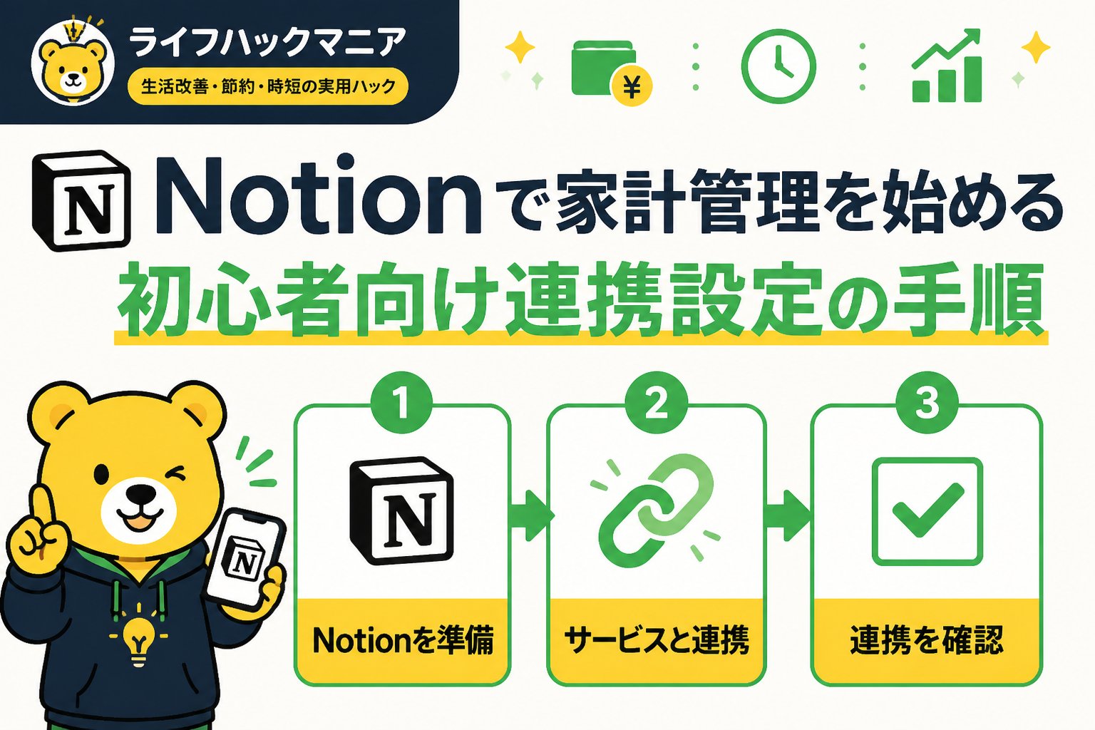 スマホ・PC術 Notionで家計管理を始める初心者向け連携設定の手順