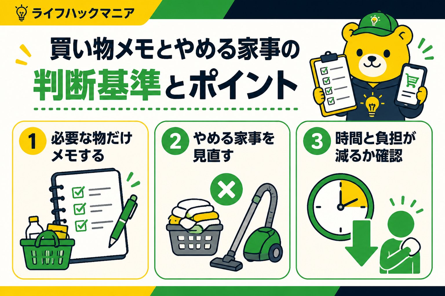 スマホ・PC術 買い物メモとやめる家事の判断基準とポイント
