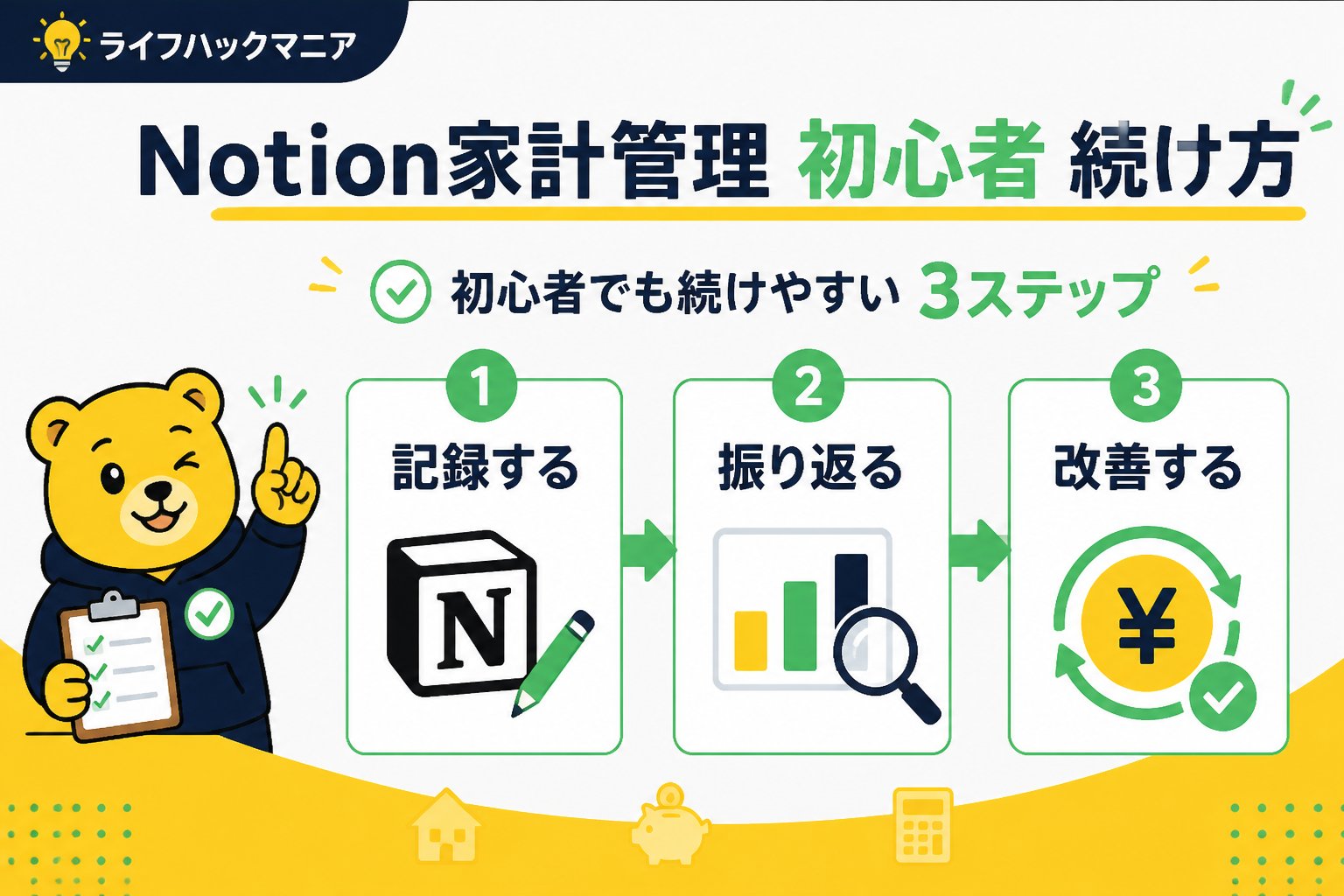 スマホ・PC術 Notion 家計管理 初心者 続け方を進める手順