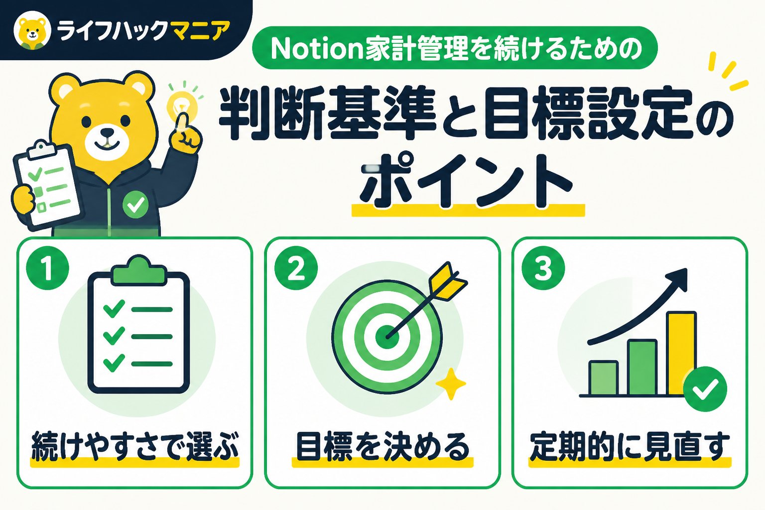 スマホ・PC術 Notion家計管理を続けるための判断基準と目標設定のポイント