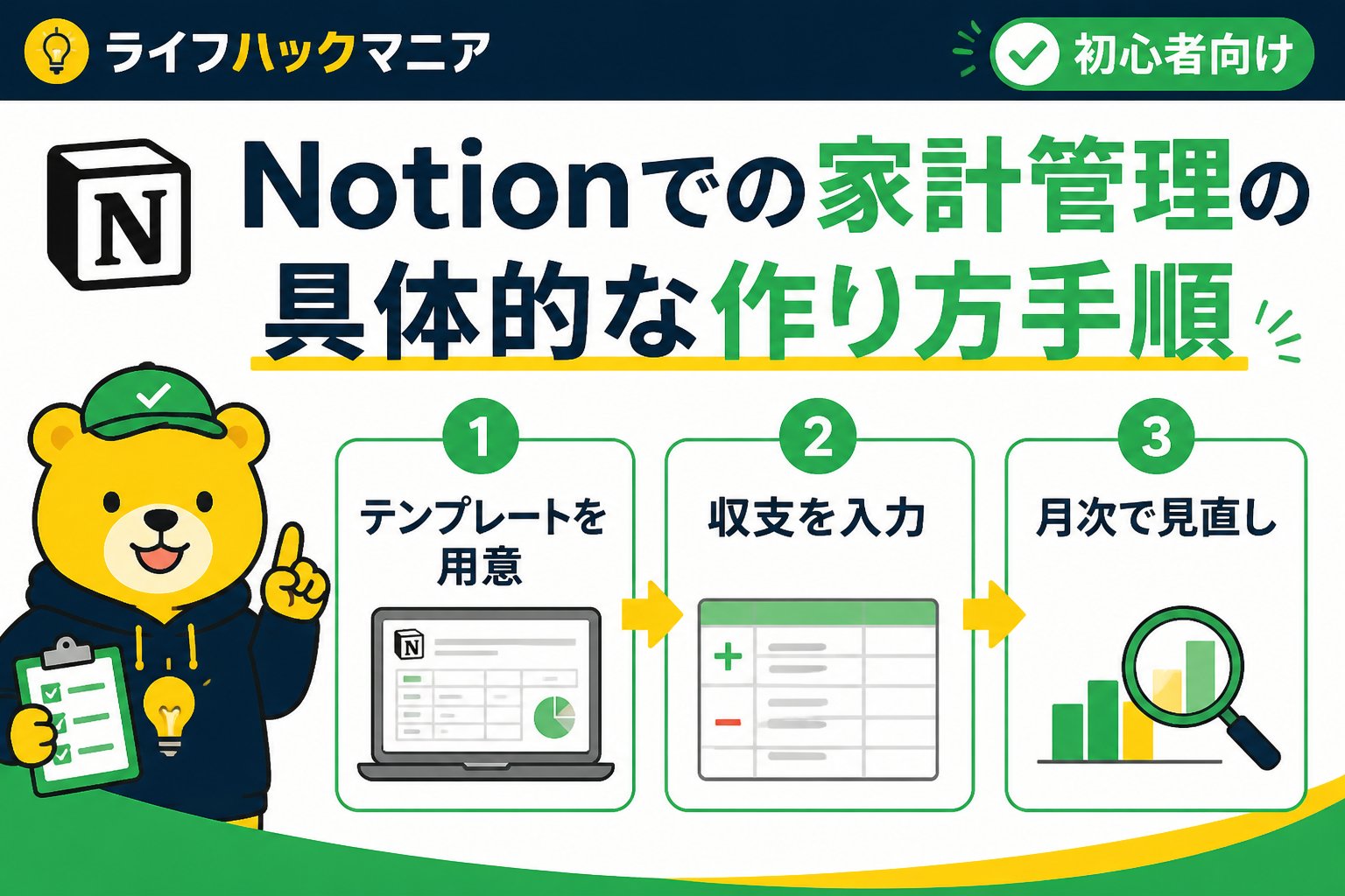 スマホ・PC術 初心者向け！Notionでの家計管理の具体的な作り方手順