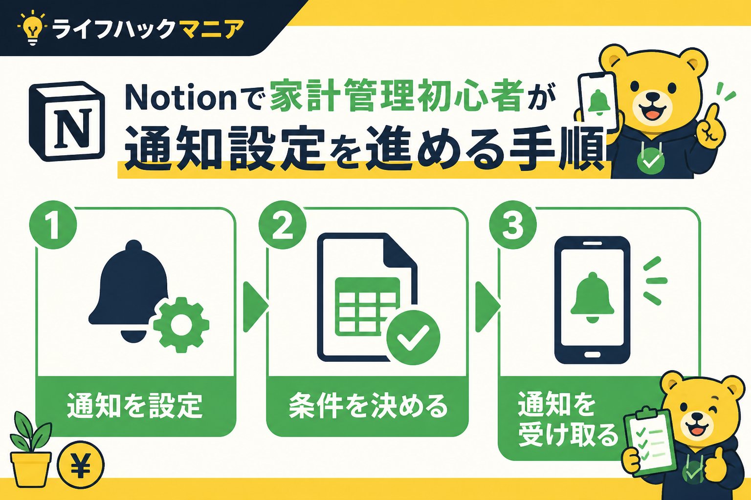 スマホ・PC術 Notion 家計管理 初心者 通知 設定を進める手順