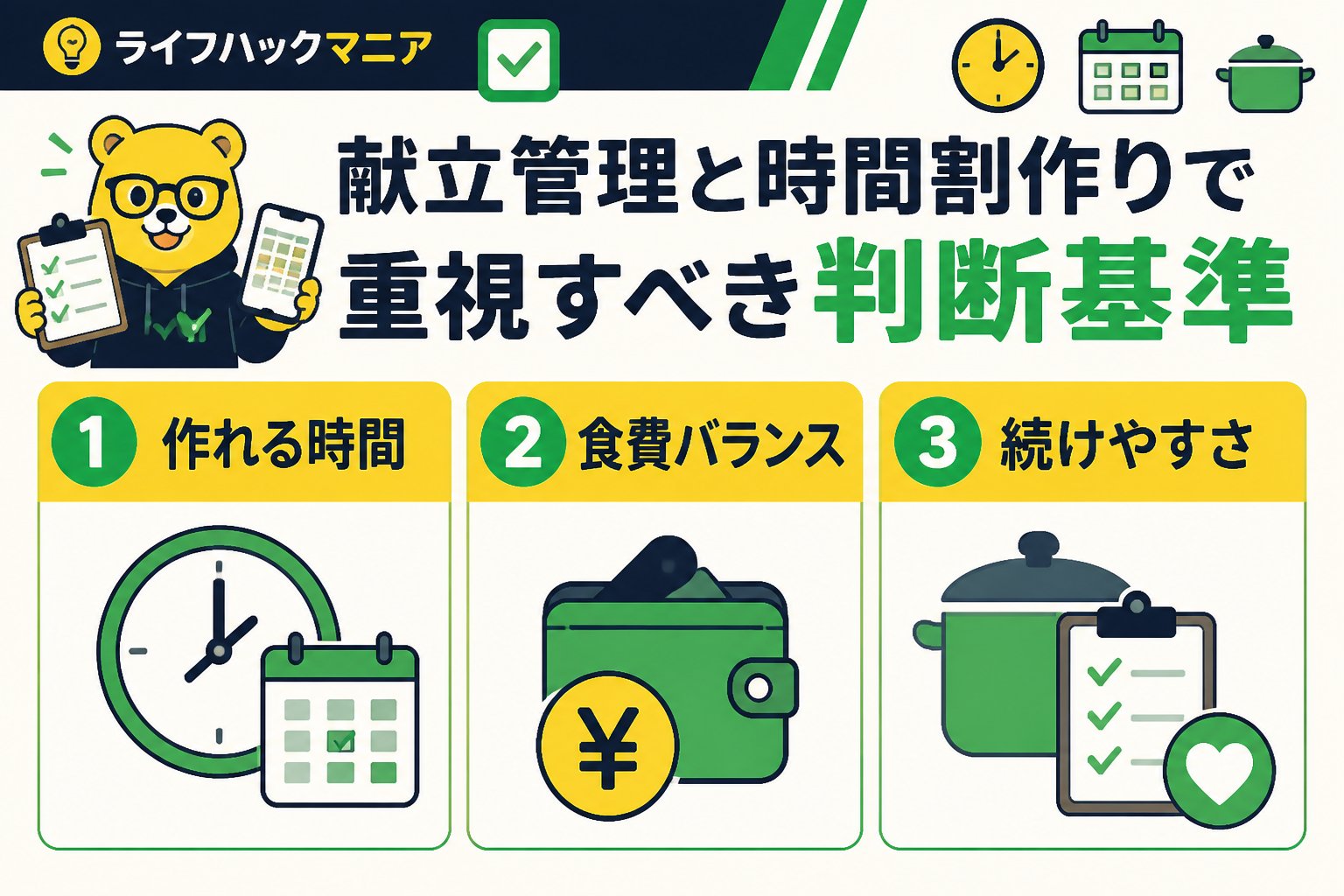 スマホ・PC術 献立管理と時間割作りで重視すべき判断基準