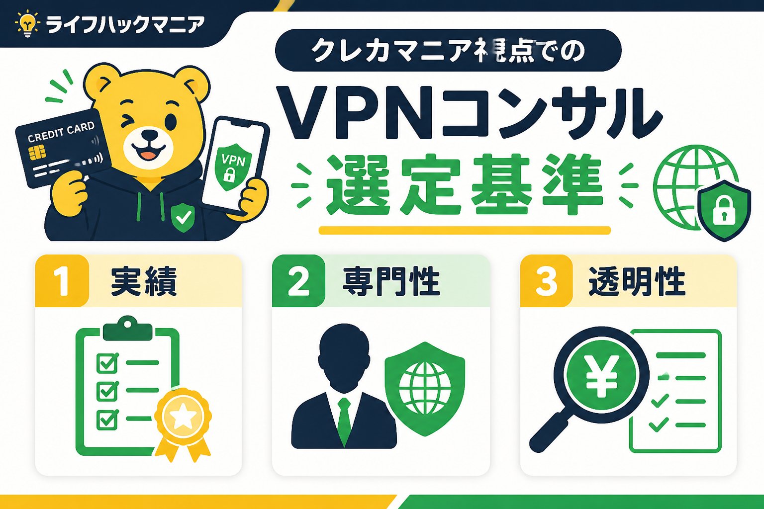 クレジットカード・節約 クレカマニア視点でのVPNコンサル選定基準