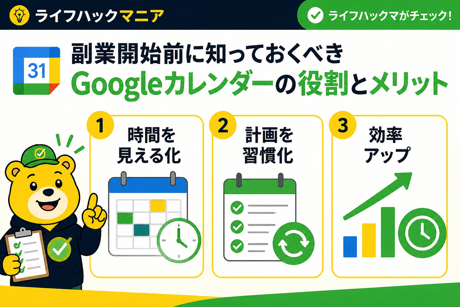 スマホ・PC術 副業開始前に知っておくべきGoogleカレンダーの役割とメリット