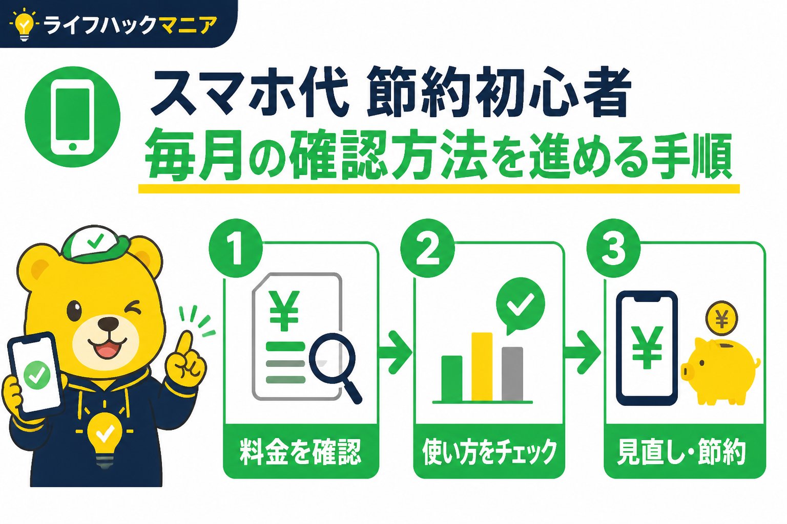 節約・お金 スマホ代 節約 初心者 毎月 確認方法を進める手順
