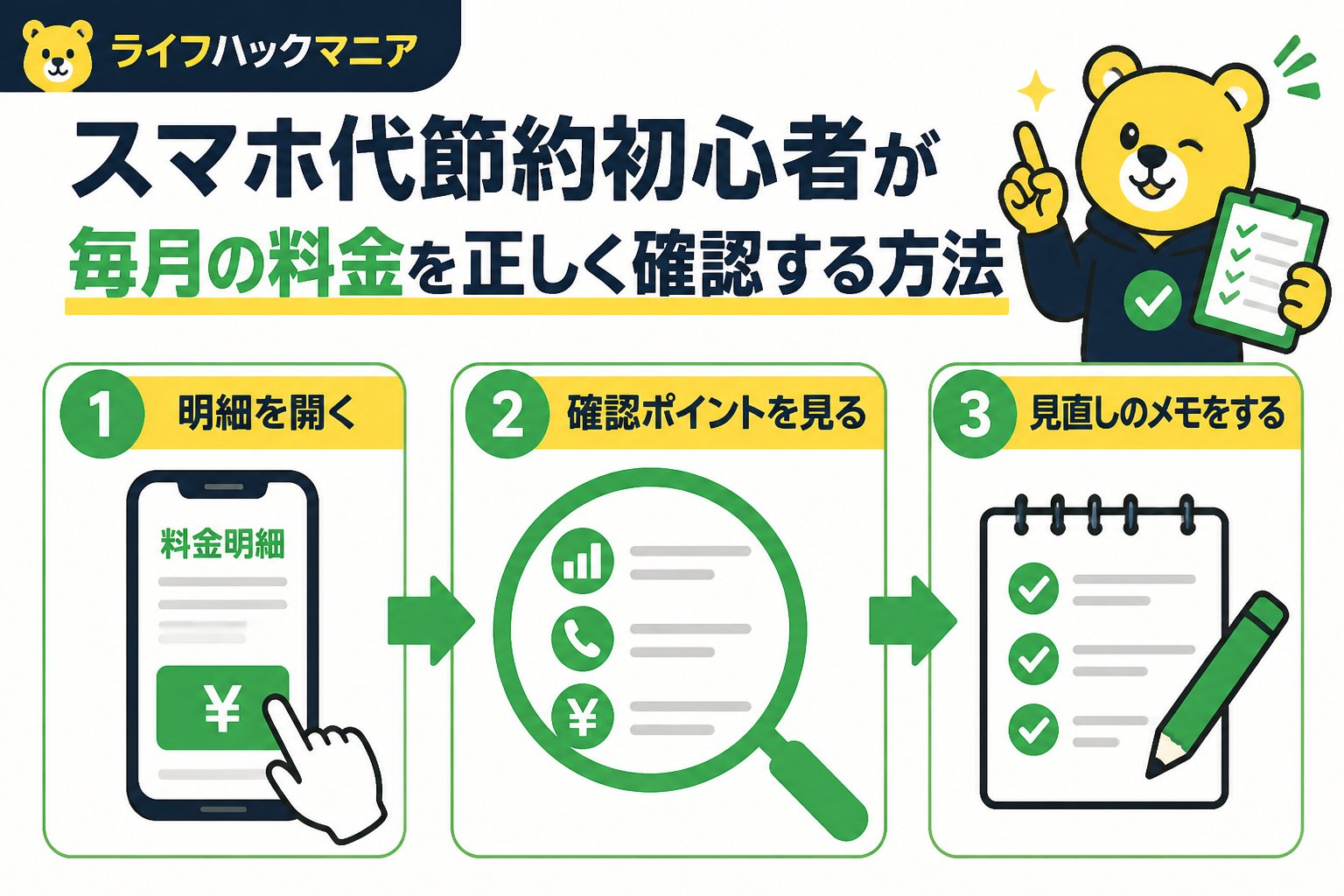 節約・お金 スマホ代節約初心者が毎月の料金を正しく確認する方法