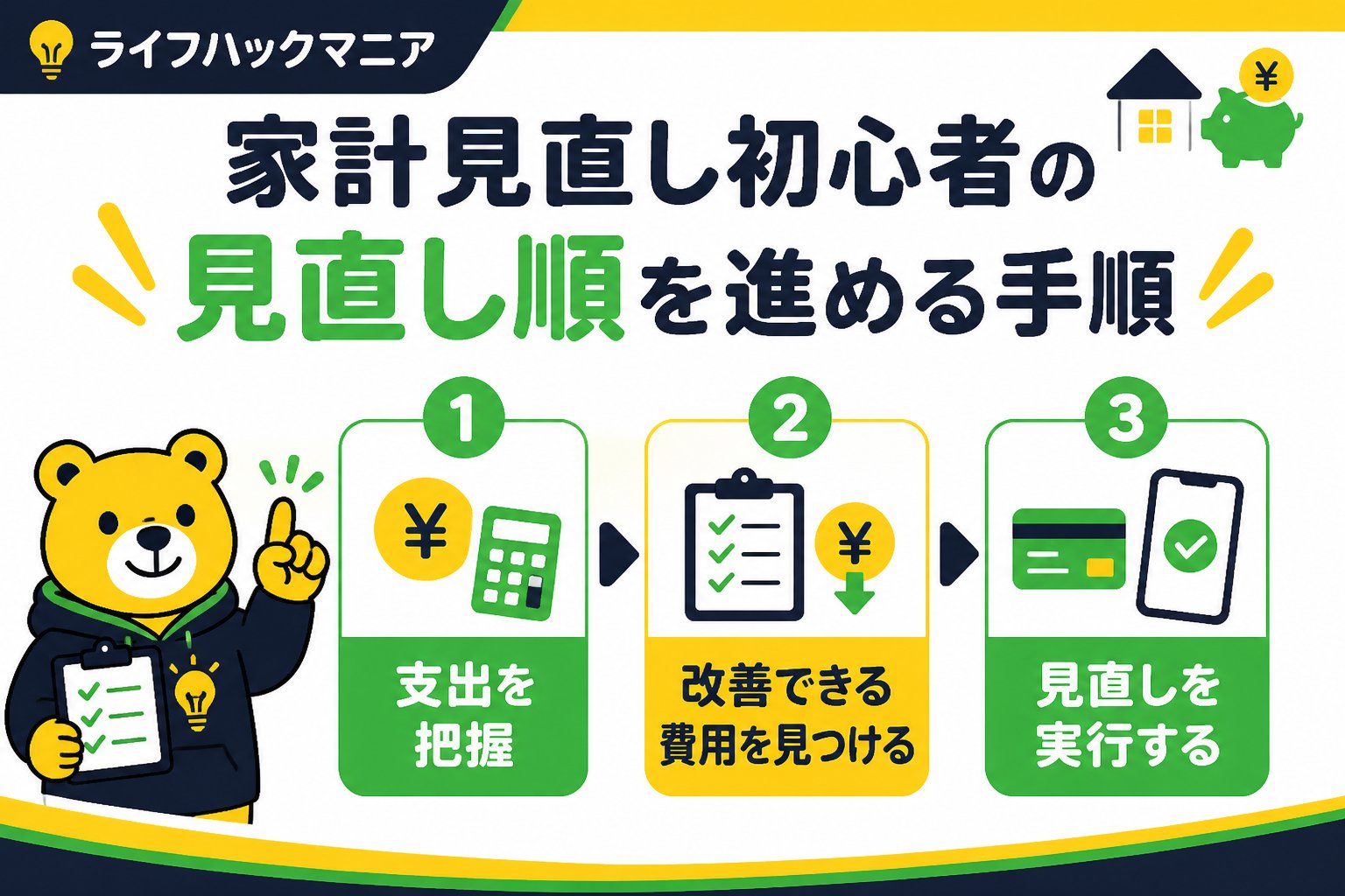 節約・お金 家計 見直し 初心者 見直し順を進める手順