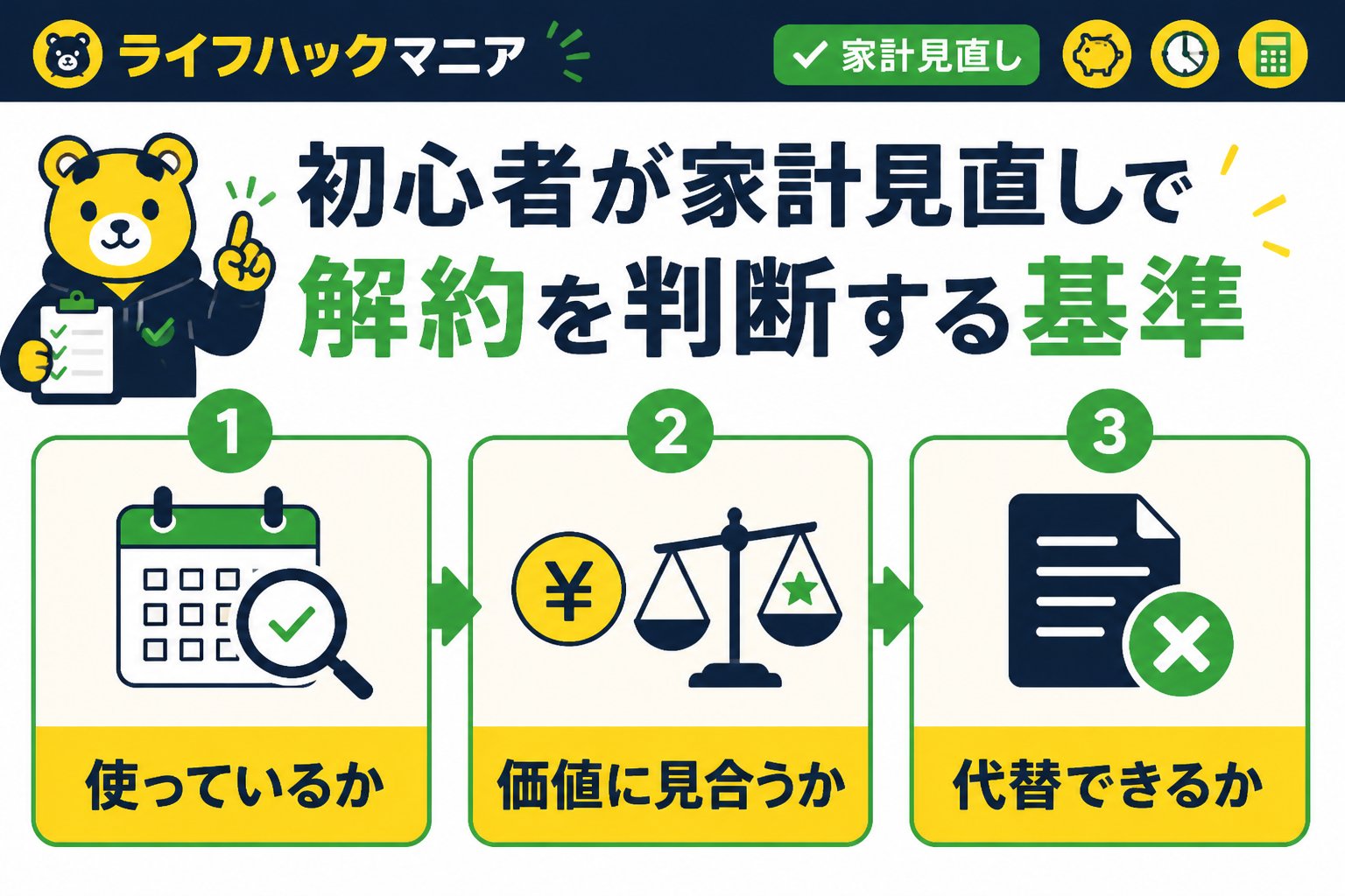 節約・お金 初心者が家計見直しで解約を判断する基準