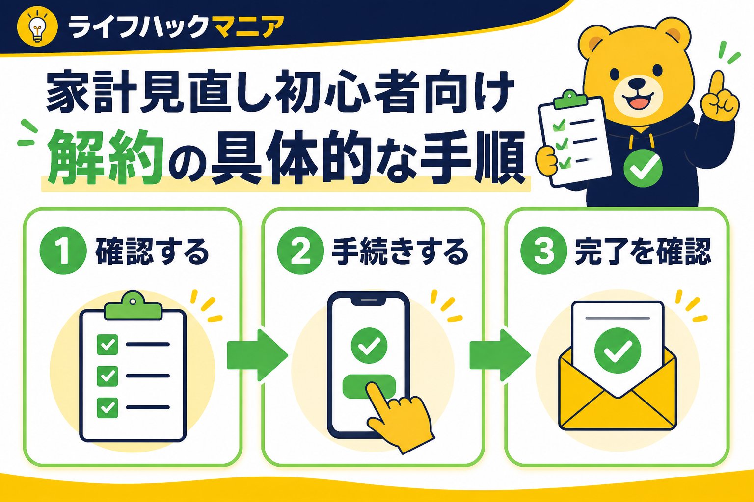 節約・お金 家計見直し初心者向け解約の具体的な手順